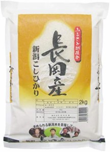 新潟県産 ふるさと越後発 長岡産 コシヒカリ 2kg 令和3年産 令和4年産