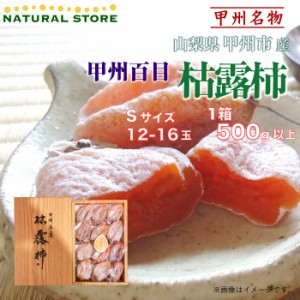 [予約 2024年1月1日必着] 枯露柿 12-16個入り 500g以上 S 山梨県産 お正月必着指定 お年賀 御年賀 冬ギフト