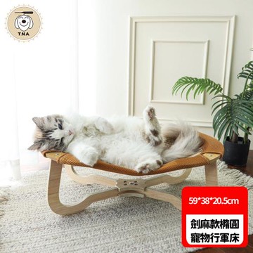 喵仙兒-劍麻款橢圓寵物行軍床