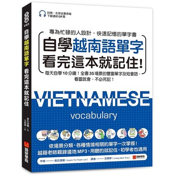 自學越南語單字看完這本就記住！：每天自學10分鐘！全書35場景的豐富單字及短會話