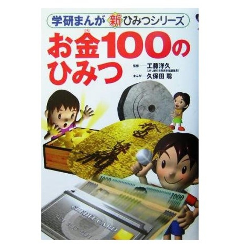 お金１００のひみつ 学研まんが 新 ひみつシリーズ 工藤洋久 久保田聡 通販 Lineポイント最大get Lineショッピング