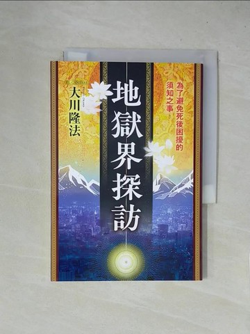 【書寶二手書T1／宗教_X5Y】地獄界探訪：為了避免死後困擾的須知之事_大川隆法, 幸福科學經典翻譯小組