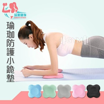 ｜玩美健身｜瑜珈小跪墊 瑜珈跪墊 瑜珈墊 瑜珈護墊 護膝墊 支撐墊 止滑墊 保護墊 瑜珈 運動瑜珈 瑜珈護膝墊