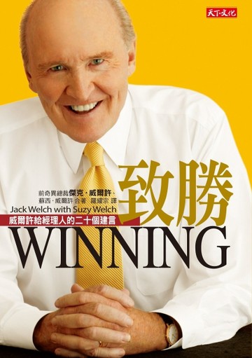 致勝：威爾許給經理人的二十個建言（新版）[二手書_良好]