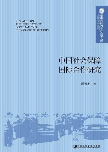 【電子書】中国社会保障国际合作研究