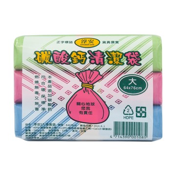淳安 碳酸鈣清潔袋 垃圾袋 大 (3入)(64*76cm)(箱購 24入)