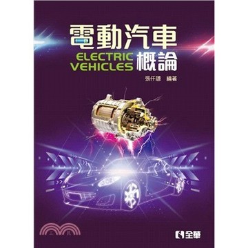 <麗文校園購>電動汽車概論  張仟諺 9786264010429