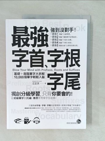 【書寶二手書T1／語言學習_YYI】最強字首、字根、字尾：基礎＋進階單字大拆解，10,000個單字輕鬆入腦_江正文
