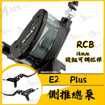 🔱 Mr king 🔱RCB E2 Plus 側推總泵 升級14MM旋鈕可調拉桿 MMBCU KRV DRG FORCE
