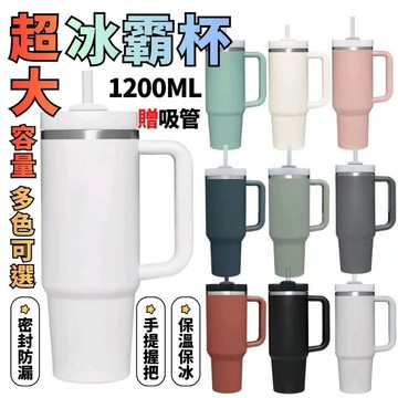 ✨台灣公司現貨✨冰壩杯1200ML 大容量 304不鏽鋼 保溫保冷 冰霸杯 飲料杯 隨行杯 環保杯 手把保溫杯 吸管杯