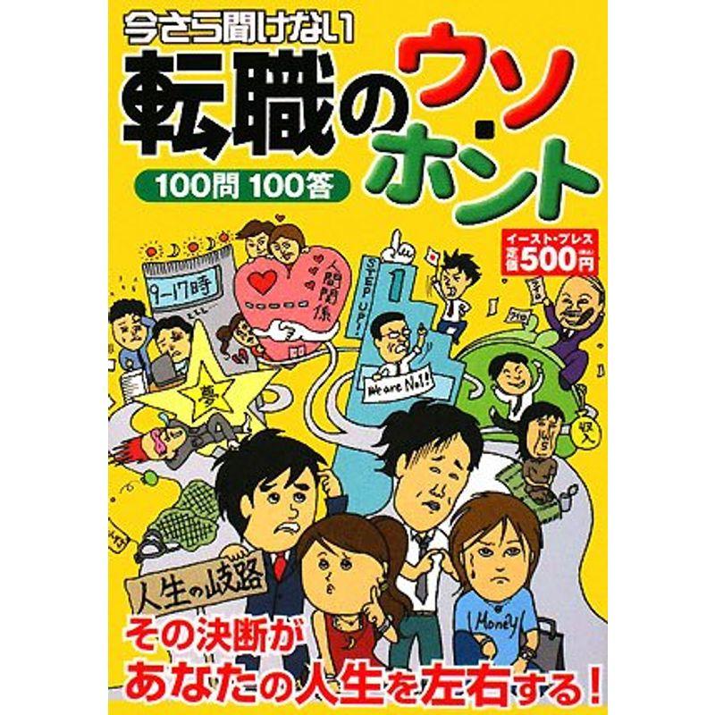 今さら聞けない転職のウソ・ホント 100問100答