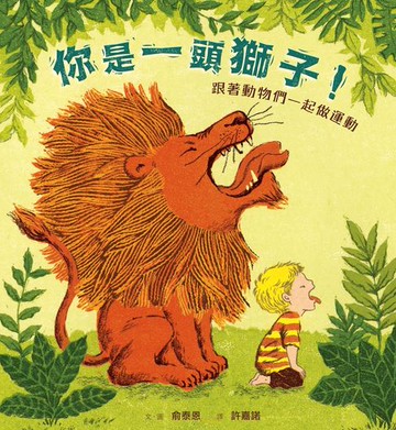 【電子書】(暢銷紀念版)你是一頭獅子！：跟著動物們一起做運動