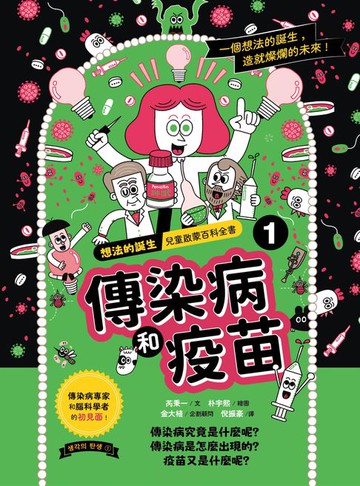 【電子書】想法的誕生 第1集：傳染病和疫苗
