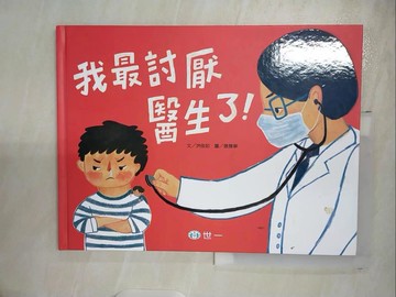 【書寶二手書T5／少年童書_EYG】我最討厭醫生了_洪佳如