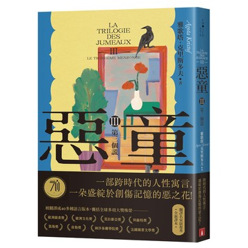 惡童三部曲(Ⅲ)第三個謊【全新譯本】：一部跨時代的人性寓言，一朵盛綻於創傷記憶的