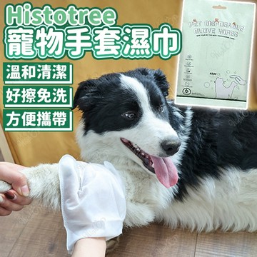 Histotree 寵物手套濕巾 寵物清潔手套 寵物免洗手套濕巾 免沖洗澡巾 乾洗澡 溫和配方【HIGHCP寵物百貨】