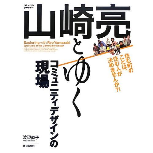 コミュニティデザイナー山崎亮とゆくコミュニティデザインの現場