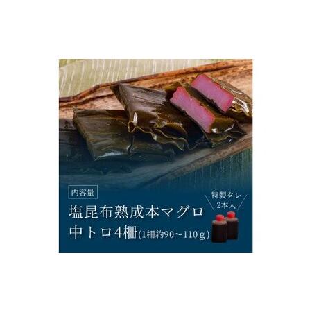 ふるさと納税 緊急支援 芸西村本気の人気海鮮『塩昆布14日間熟成 本マグロ（中トロ）柵（4P）』本まぐろ 刺身 刺し身 魚 惣菜 海鮮丼 魚介類 食.. 高知県芸西村