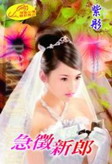 【電子書】急徵新郎