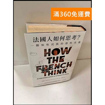 【大衛360免運】【送贈品】法國人如何思考 #8成新【P-S904】