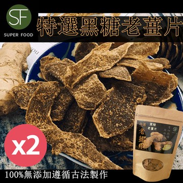 【SF】特選黑糖老薑片100g X2包