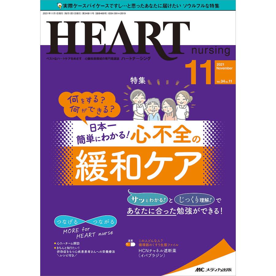 ハートナーシング ベストなハートケアをめざす心臓疾患領域の専門看護誌 第34巻11号