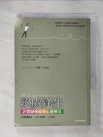 【書寶二手書T9／心靈成長_CYX】絕處逢生-許醫師癌症身心靈法_許添盛