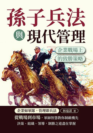 【電子書】孫子兵法與現代管理：企業戰場上的致勝策略