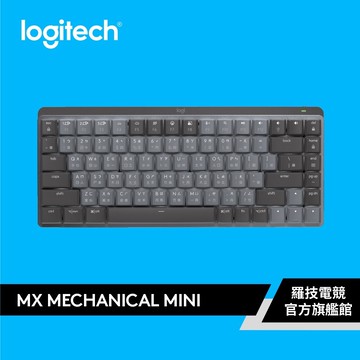 Logitech 羅技 MX Mechanical Mini 無線智能機械鍵盤-茶軸【電競館】