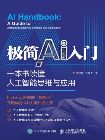 【電子書】极简AI入门：一本书读懂人工智能思维与应用