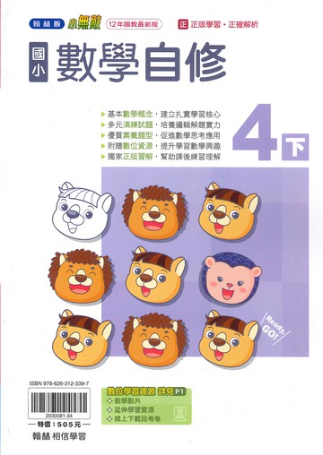 翰林版-國小4下-自修-數學-114學年下學期適用