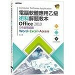 電腦軟體應用乙級術科解題教本 Office 2010：109年啟用試題 (1版) 林文恭  碁峰