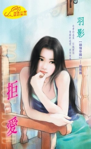 【電子書】拒愛【鎖情帝國】系列極風篇