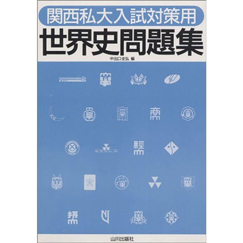 関西私大入試対策用 世界史問題集