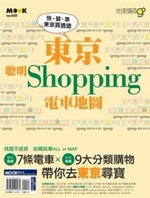 東京聰明Shopping電車地圖[二手書_良好]