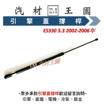 【LM汽材王國】 引擎蓋 撐桿 ES330 3.3 2002-2006年 前蓋 撐杆 撐干 頂杆 頂桿 頂干 LEXUS