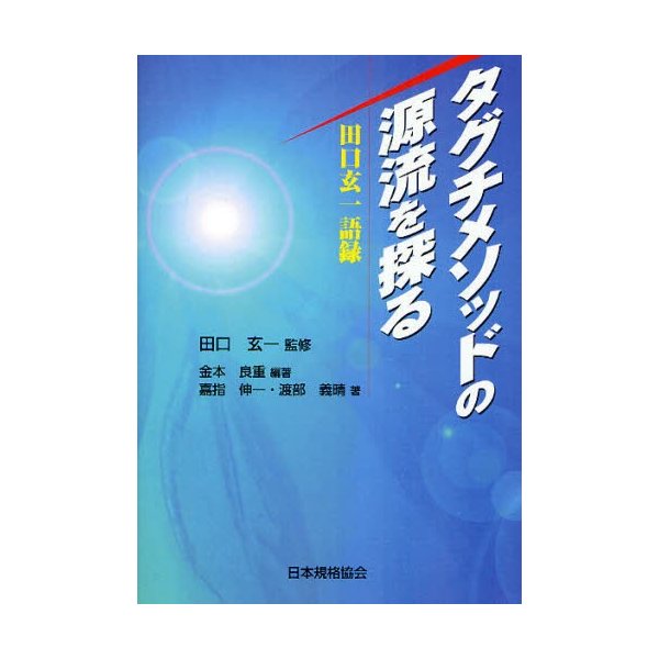 タグチメソッドの源流を探る 田口玄一語録