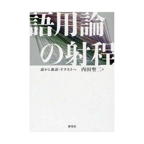 語用論の射程 語法からテクストへ