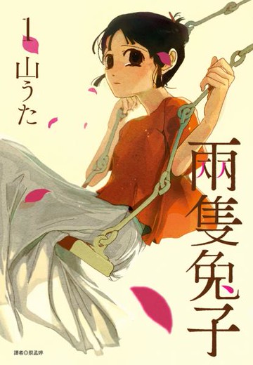 兩隻兔子(01)【城邦讀書花園】