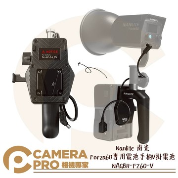 Nanlite 南光 Forza 60 BH-FZ60-V 專用電池手柄 V掛電池 手持支架 配件 公司貨 ◎相機專家◎