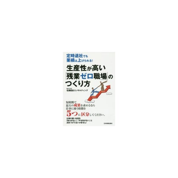 生産性が高い 残業ゼロ職場 のつくり方 定時退社でも業績は上げられる 名南経営コンサルティング