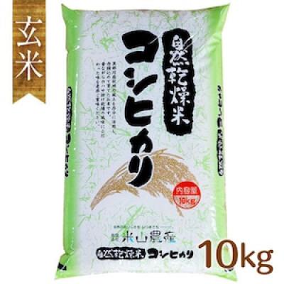 ふるさと納税 入善町 自然型乾燥特栽米コシヒカリ(米山米)玄米10kg×1袋