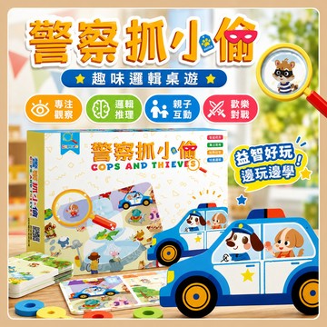 台灣出貨🎨警察抓小偷 專注力訓練 益智互動遊戲 桌上遊戲 觀察力反應力 兒童玩具 生日禮物 多人競賽 親子桌遊