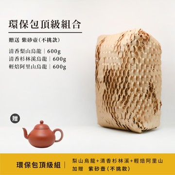 環保包頂級組（贈紫砂壺） ｜清香梨山烏龍+清香杉林溪烏龍+輕焙阿里山烏龍