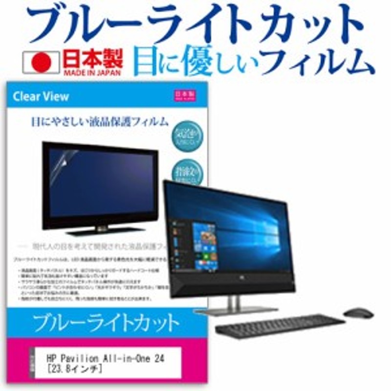 HP Pavilion All-in-One 24 23.8インチ 機種で使える ブルーライトカット 反射防止 液晶保護フィルム 指紋防止 気泡レス加工  液晶フィル 通販 LINEポイント最大10.0%GET | LINEショッピング