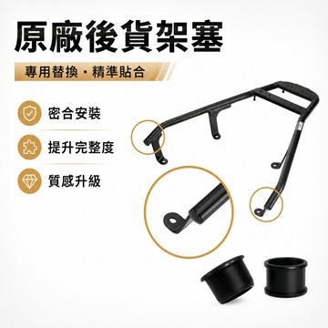 【現貨秒發】六/七代貨架防水塞 日規後貨架塞 後貨架塞 原廠貨架塞 防水防塵 七代勁戰 六代勁戰