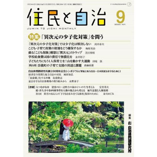 住民と自治 2023-9 自治体問題研究所 編集