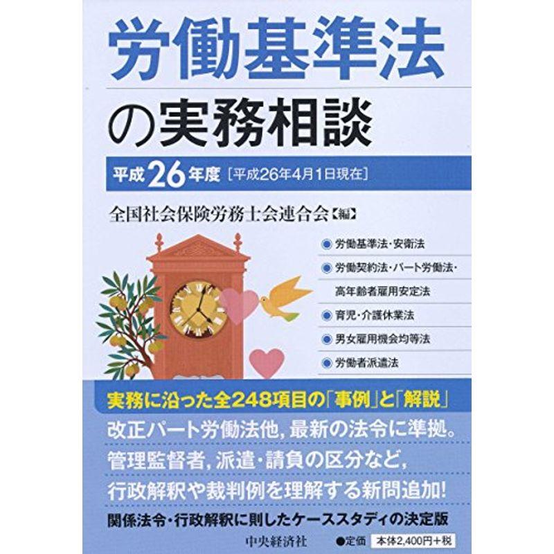 労働基準法の実務相談(平成26年度)