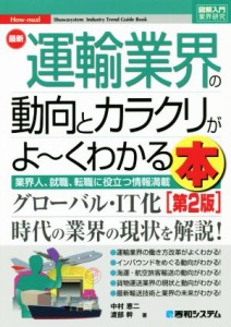  図解入門業界研究　最新　運輸業界の動向とカラクリがよ～くわかる本　第２版 業界人、就職、転職に役立つ情報満載／中村恵二(