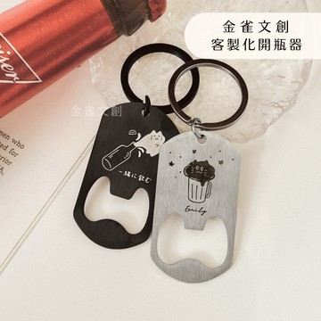 客製化開瓶器 鑰匙圈 啤酒開罐器 畢業禮物 啤酒 開罐器 隨身開瓶器 客製化吊飾 兩用吊飾 實用小物 送禮｜金雀